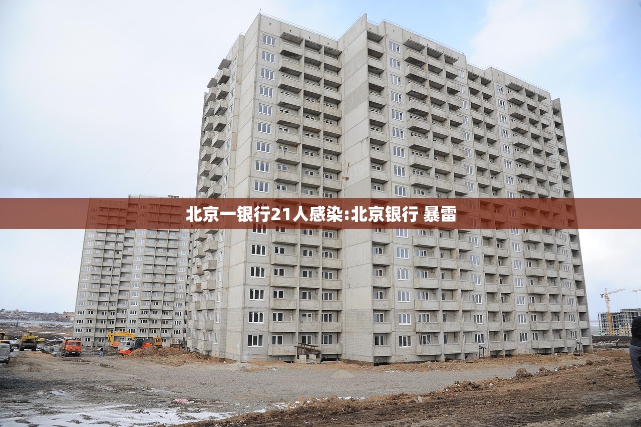北京一银行21人感染:北京银行 暴雷