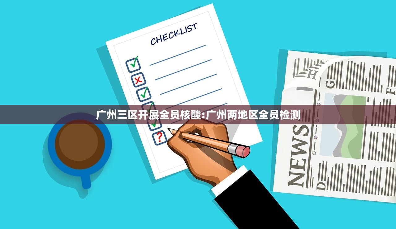 广州三区开展全员核酸:广州两地区全员检测