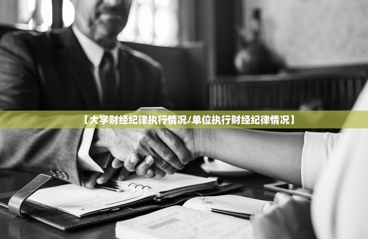 【大学财经纪律执行情况/单位执行财经纪律情况】