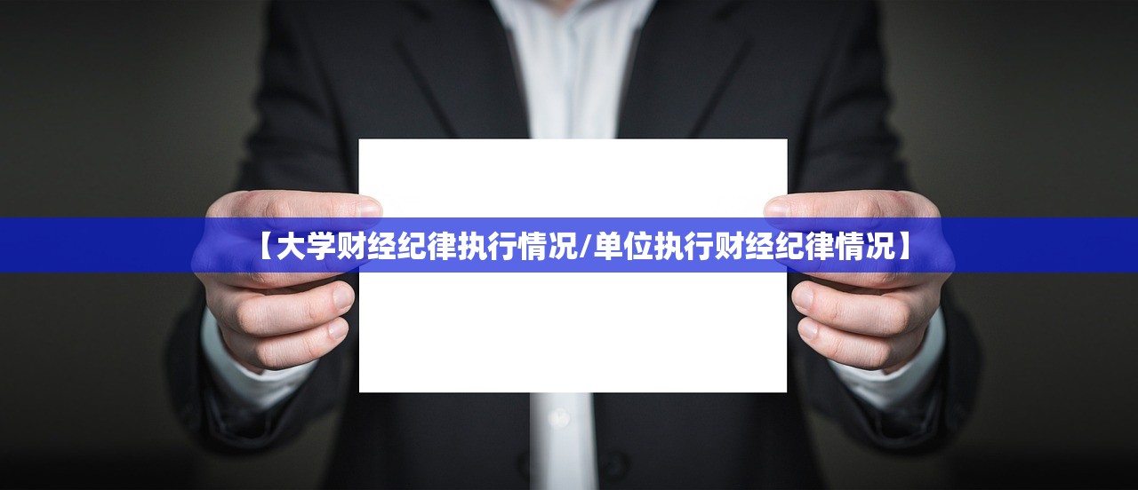 【大学财经纪律执行情况/单位执行财经纪律情况】
