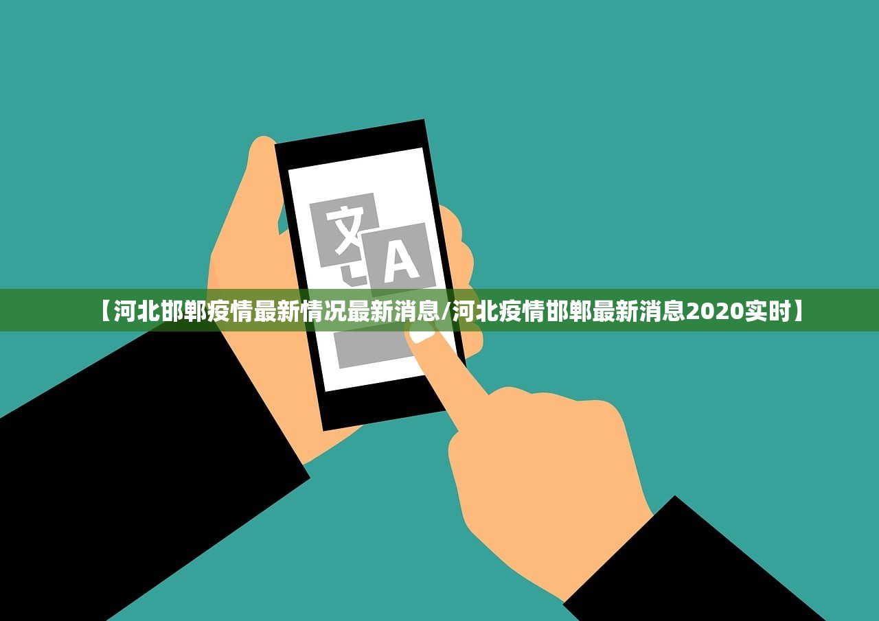 【河北邯郸疫情最新情况最新消息/河北疫情邯郸最新消息2020实时】