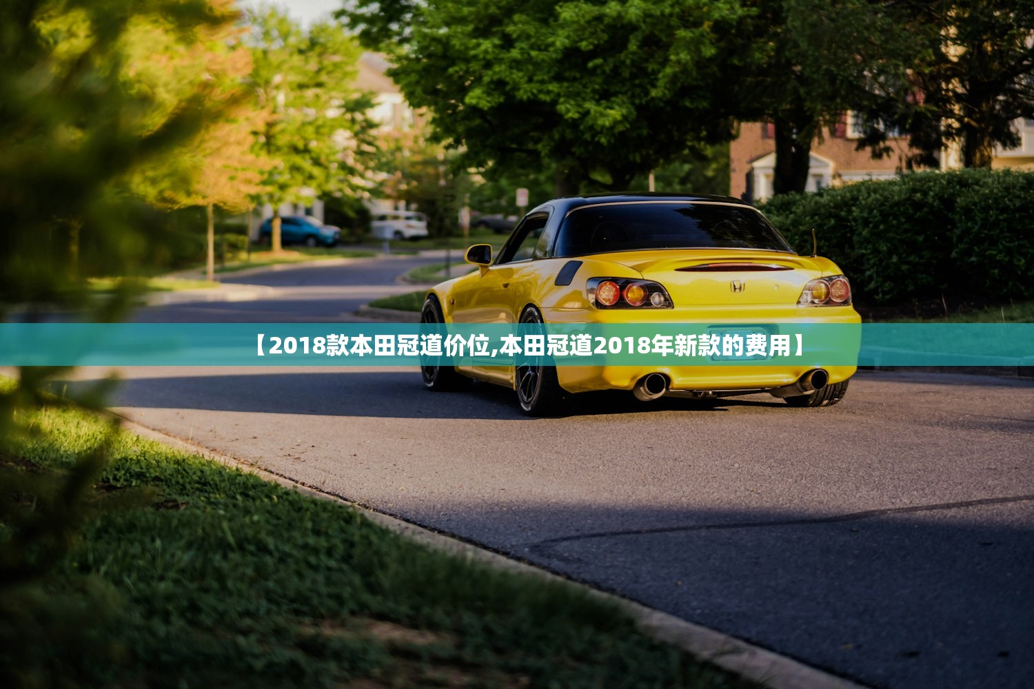 【2018款本田冠道价位,本田冠道2018年新款的费用】