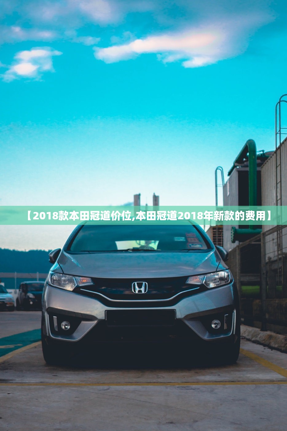 【2018款本田冠道价位,本田冠道2018年新款的费用】
