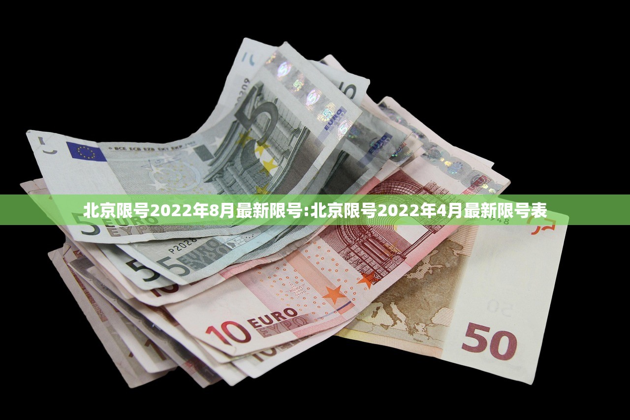 北京限号2022年8月最新限号:北京限号2022年4月最新限号表