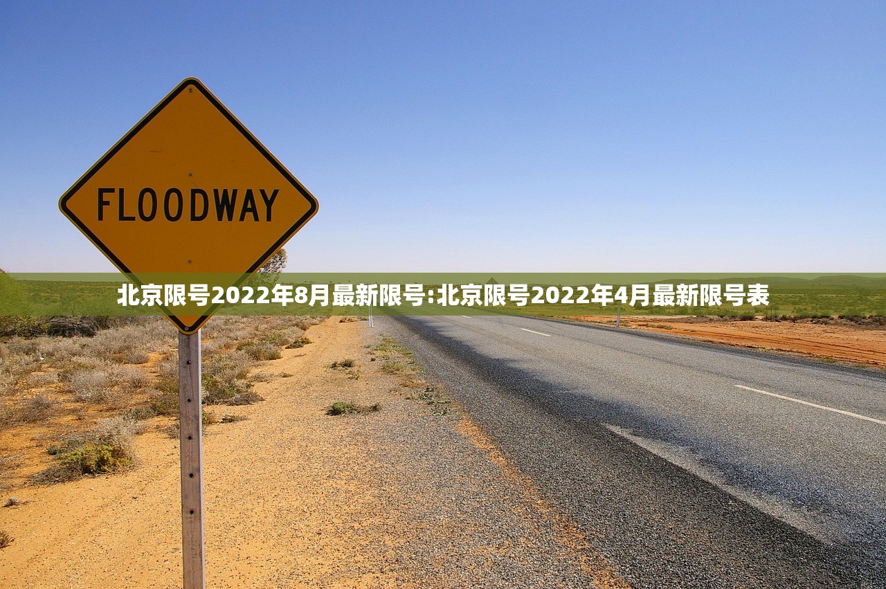 北京限号2022年8月最新限号:北京限号2022年4月最新限号表