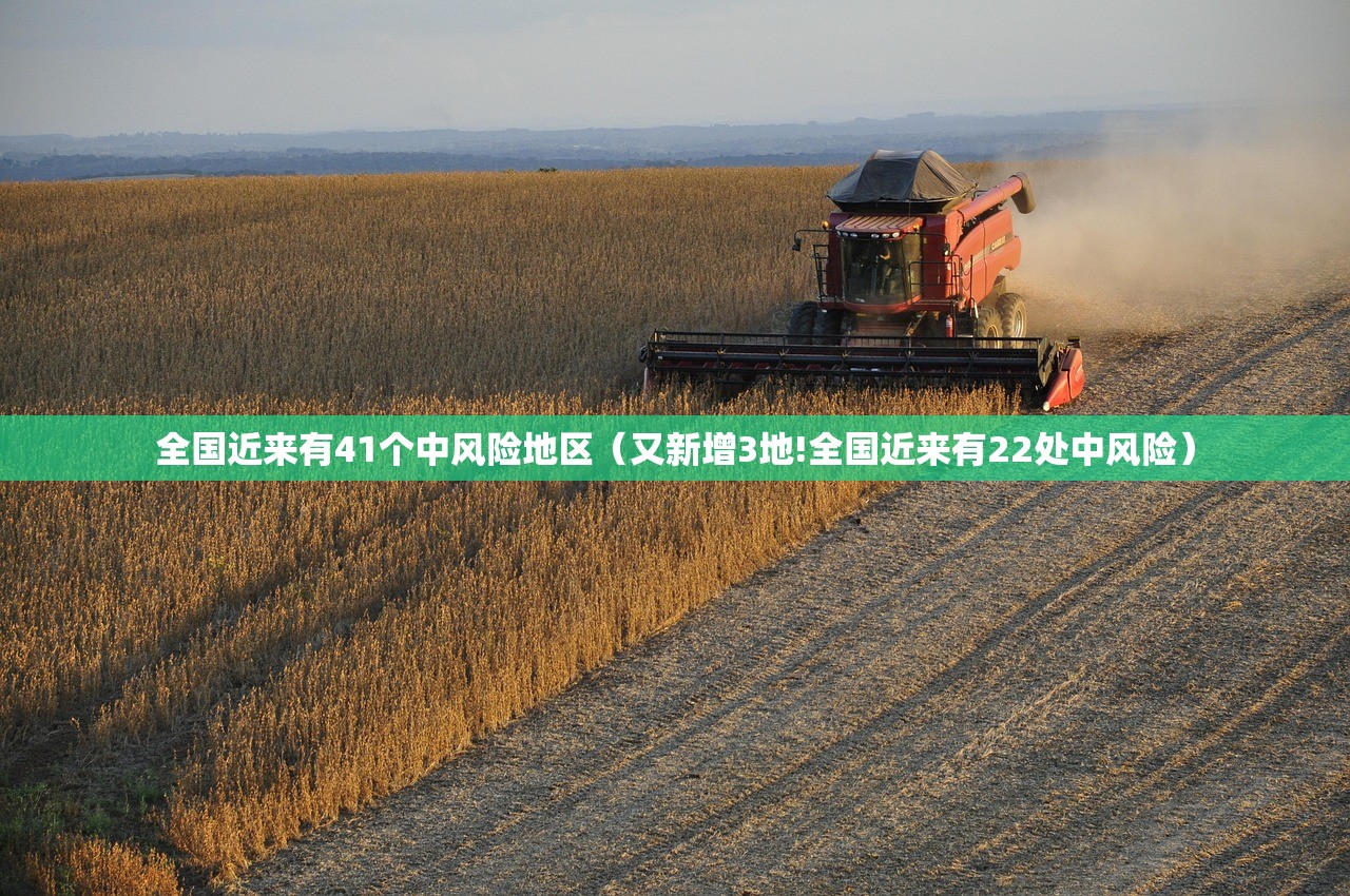 全国近来有41个中风险地区（又新增3地!全国近来有22处中风险）