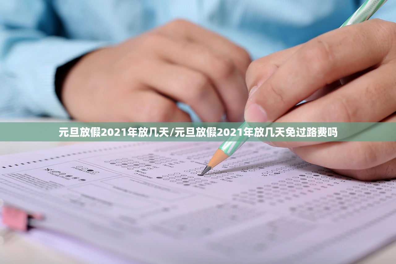 元旦放假2021年放几天/元旦放假2021年放几天免过路费吗
