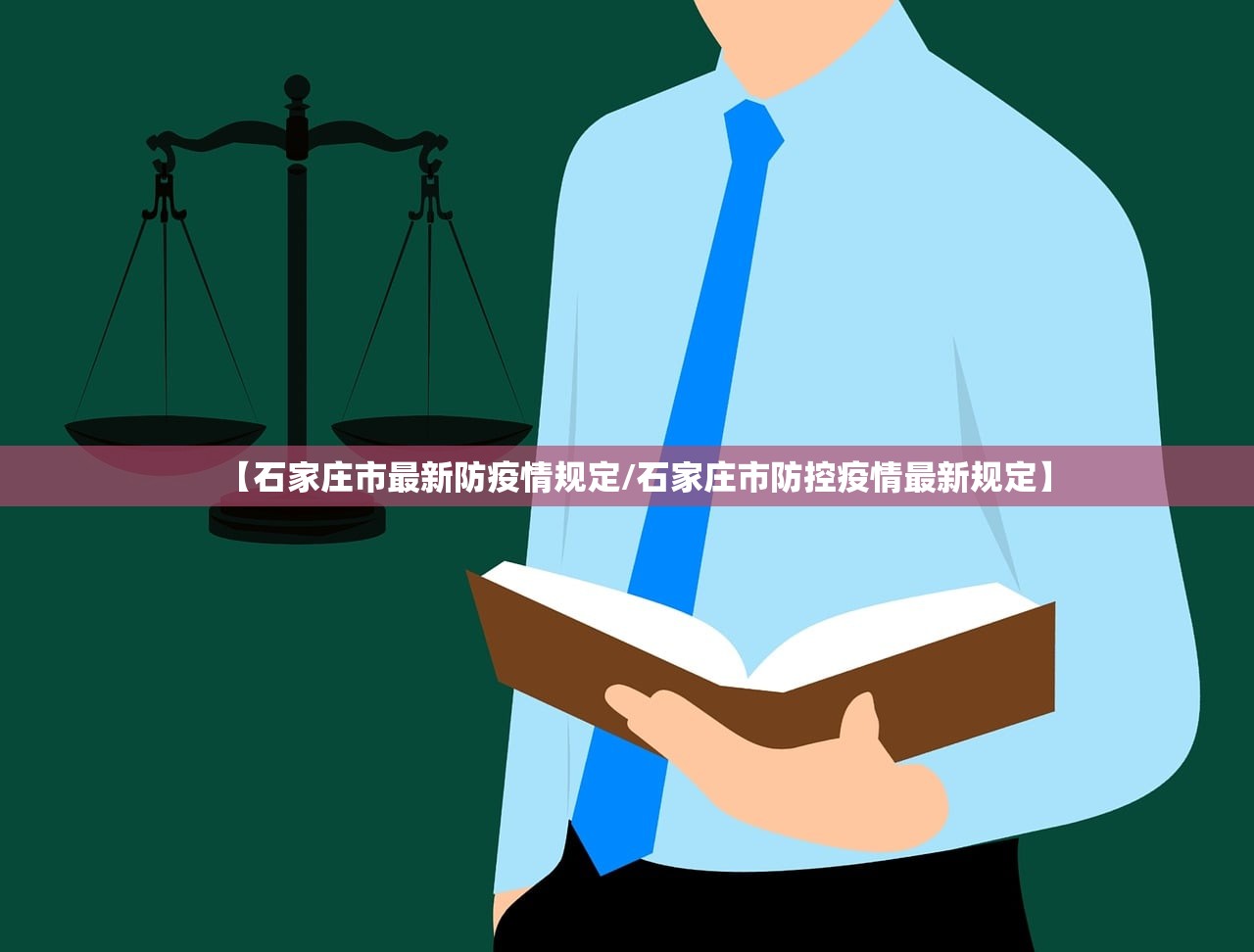 【石家庄市最新防疫情规定/石家庄市防控疫情最新规定】 【石家庄市最新防疫情规定/石家庄市防控疫情最新规定】