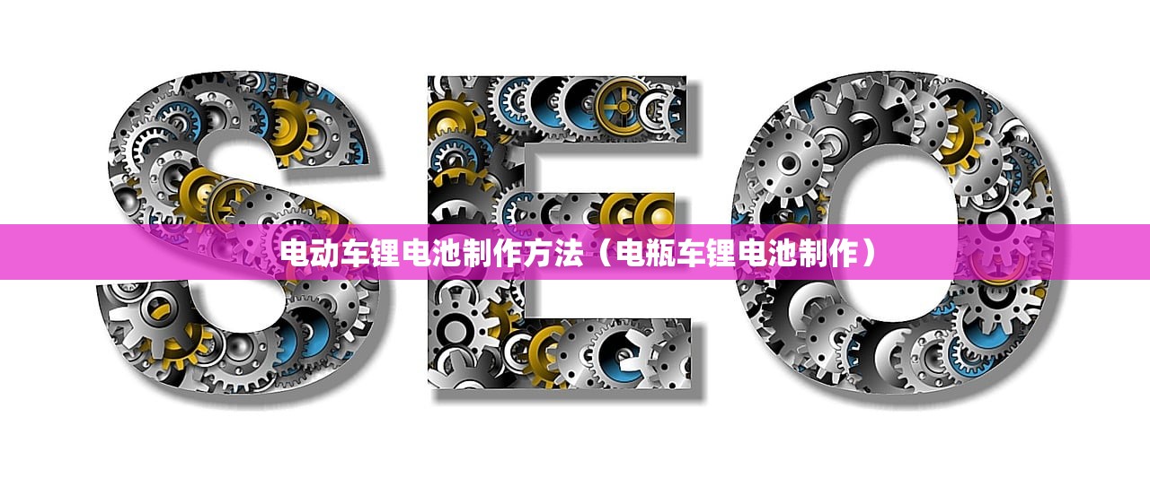 电动车锂电池制作方法（电瓶车锂电池制作）