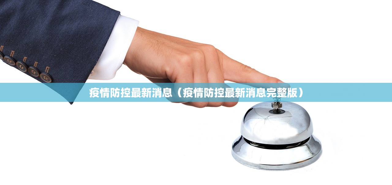 疫情防控最新消息（疫情防控最新消息完整版）