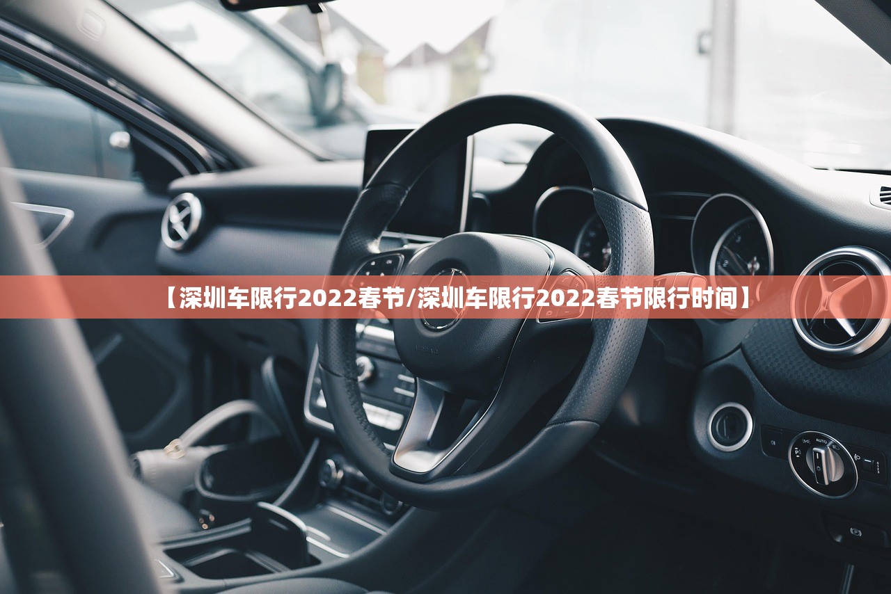 【深圳车限行2022春节/深圳车限行2022春节限行时间】