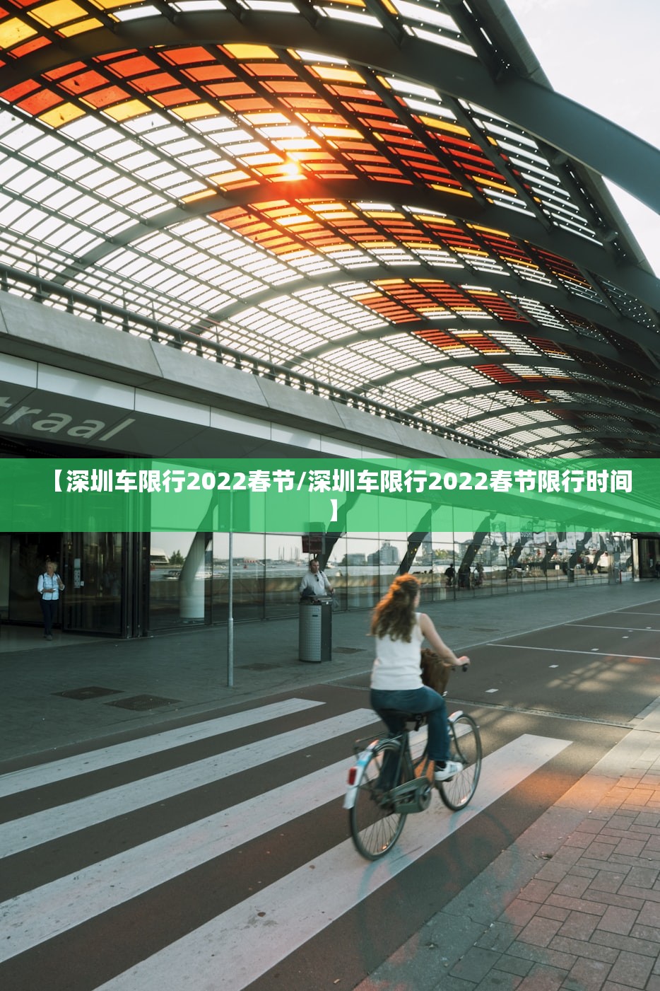 【深圳车限行2022春节/深圳车限行2022春节限行时间】