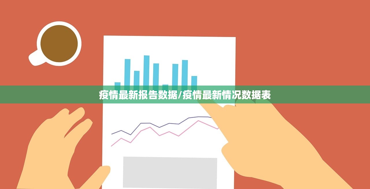 疫情最新报告数据/疫情最新情况数据表