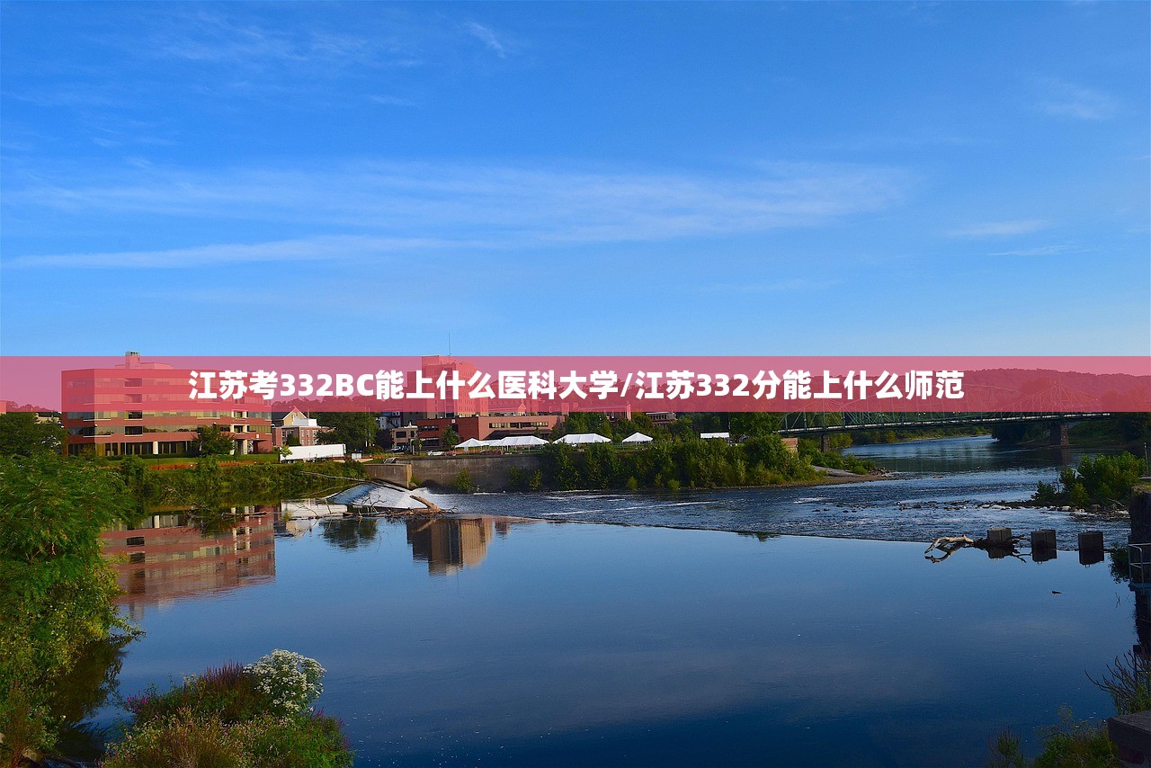 江苏考332BC能上什么医科大学/江苏332分能上什么师范