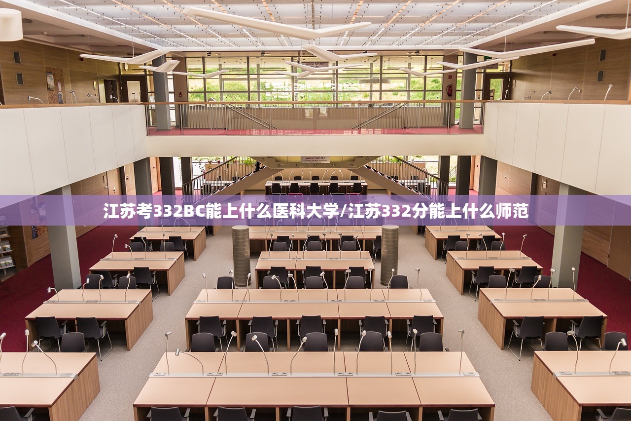 江苏考332BC能上什么医科大学/江苏332分能上什么师范