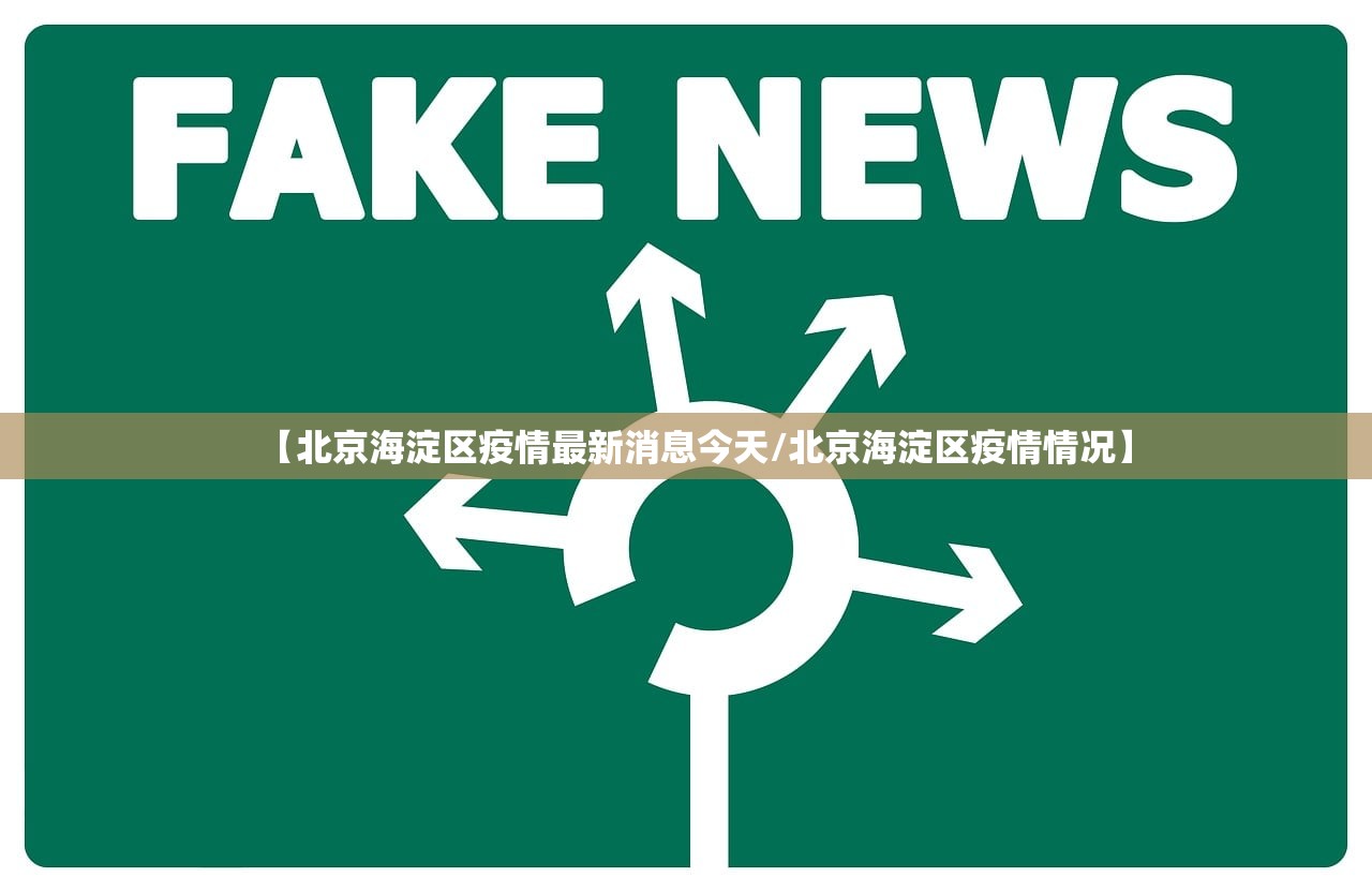 【北京海淀区疫情最新消息今天/北京海淀区疫情情况】 【北京海淀区疫情最新消息今天/北京海淀区疫情情况】