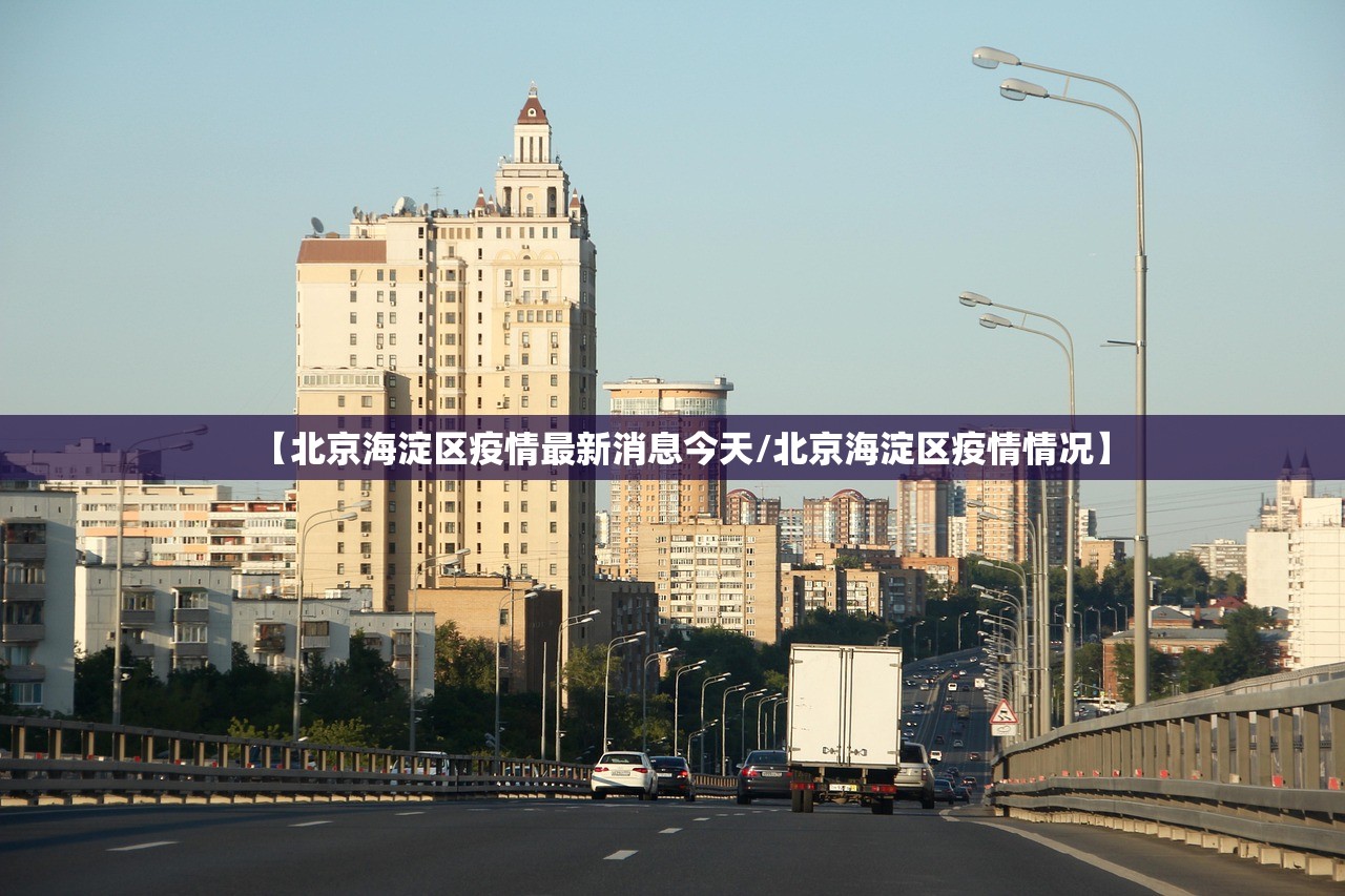 【北京海淀区疫情最新消息今天/北京海淀区疫情情况】 【北京海淀区疫情最新消息今天/北京海淀区疫情情况】