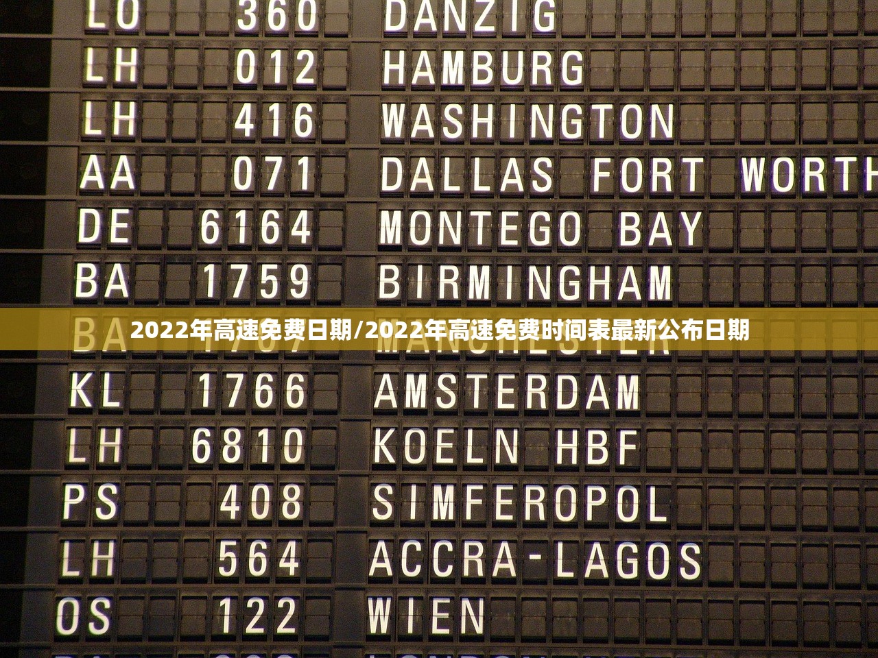 2022年高速免费日期/2022年高速免费时间表最新公布日期