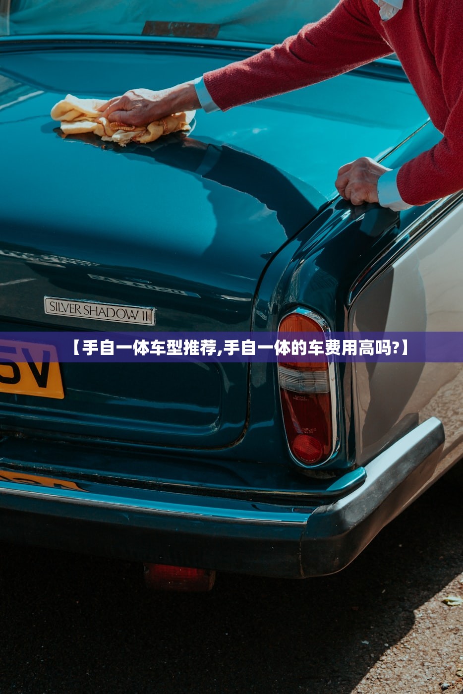 【手自一体车型推荐,手自一体的车费用高吗?】