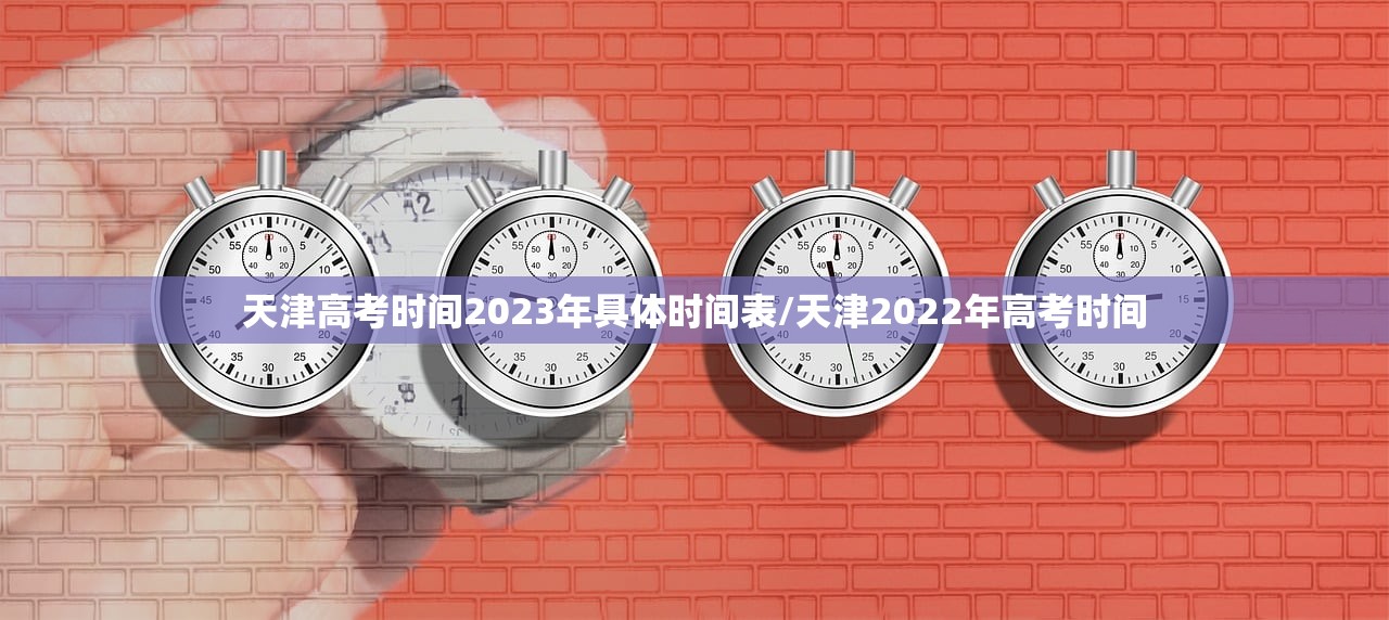 天津高考时间2023年具体时间表/天津2022年高考时间