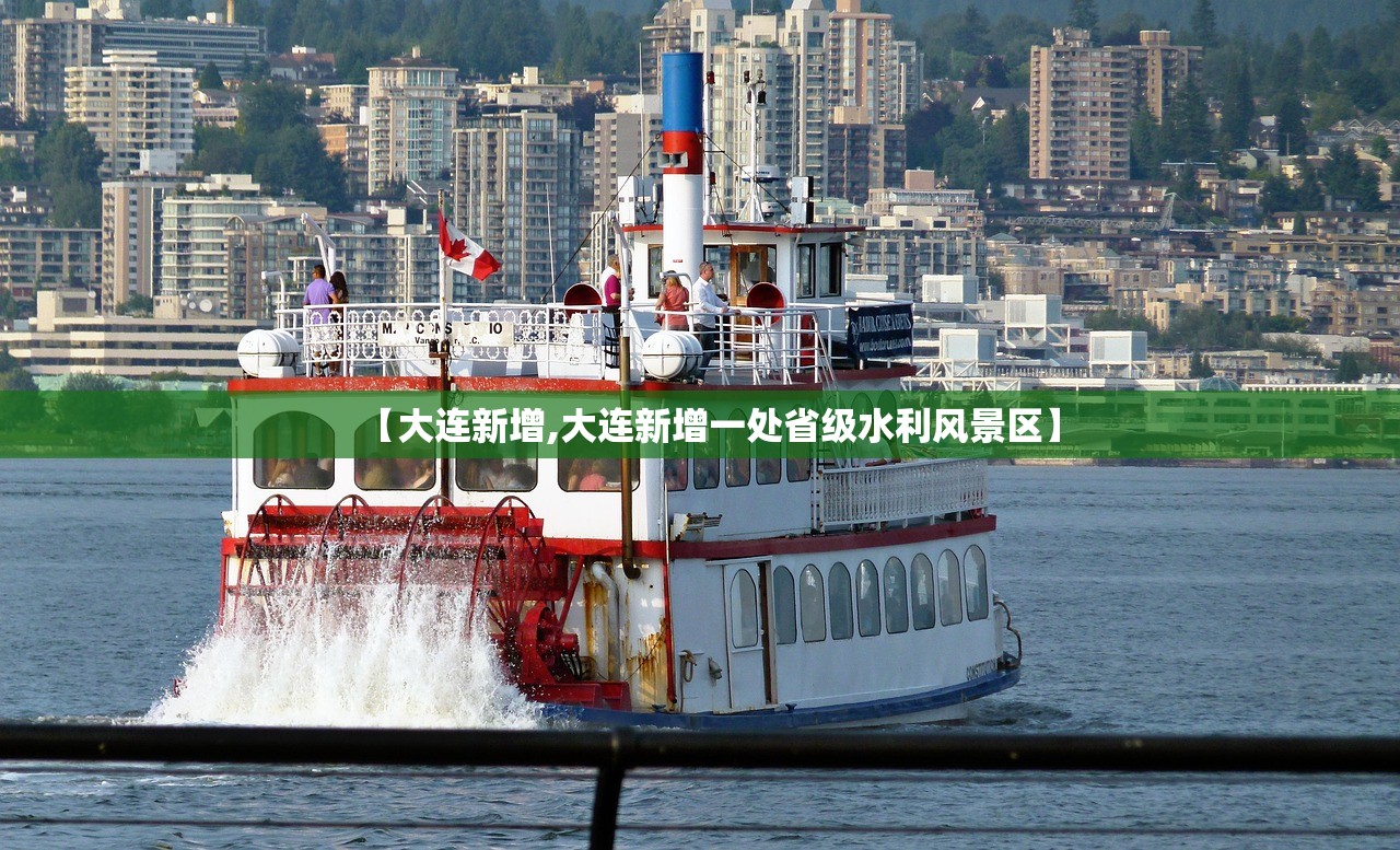 【大连新增,大连新增一处省级水利风景区】