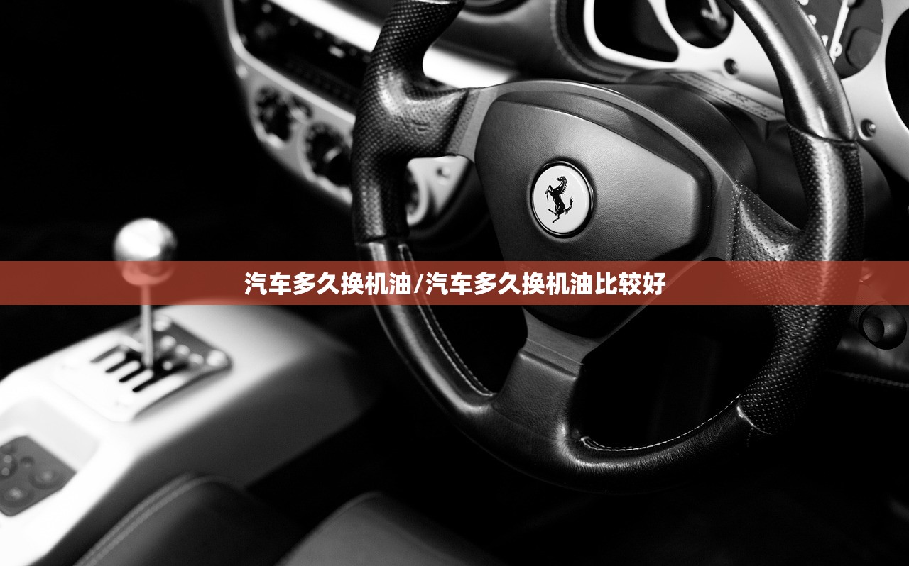 汽车多久换机油/汽车多久换机油比较好