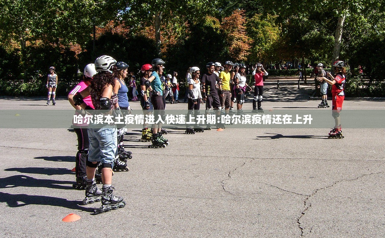 哈尔滨本土疫情进入快速上升期:哈尔滨疫情还在上升