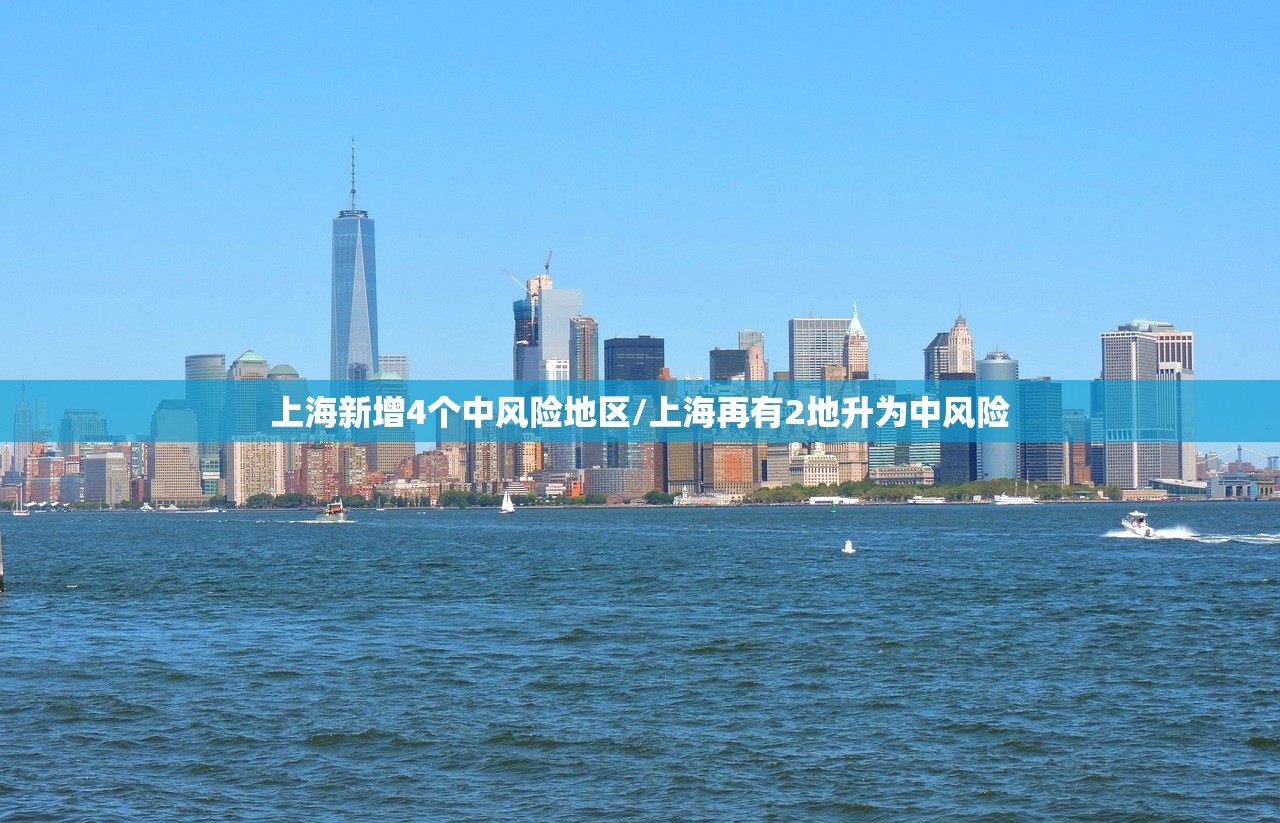 上海新增4个中风险地区/上海再有2地升为中风险