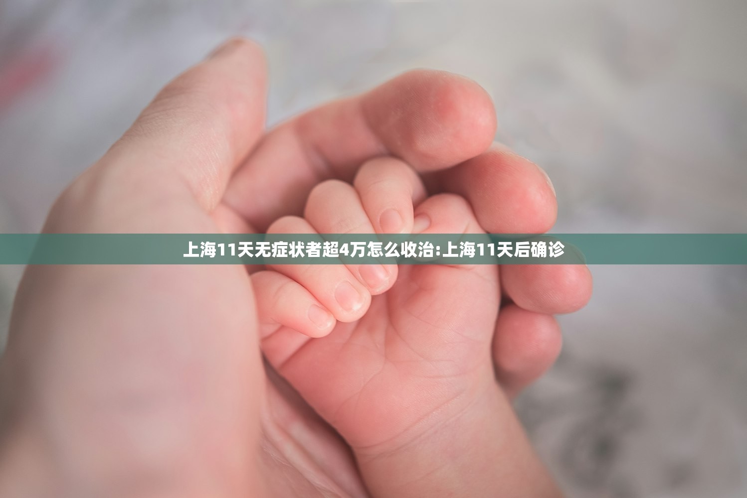 上海11天无症状者超4万怎么收治:上海11天后确诊