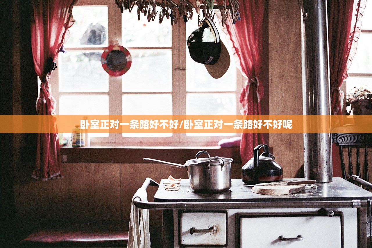 卧室正对一条路好不好/卧室正对一条路好不好呢