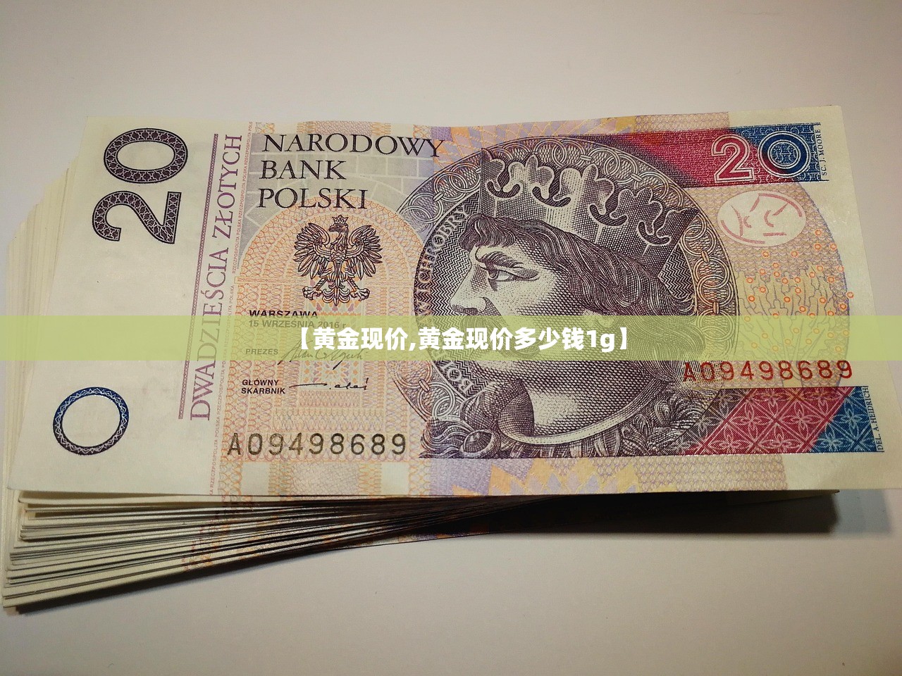 【黄金现价,黄金现价多少钱1g】