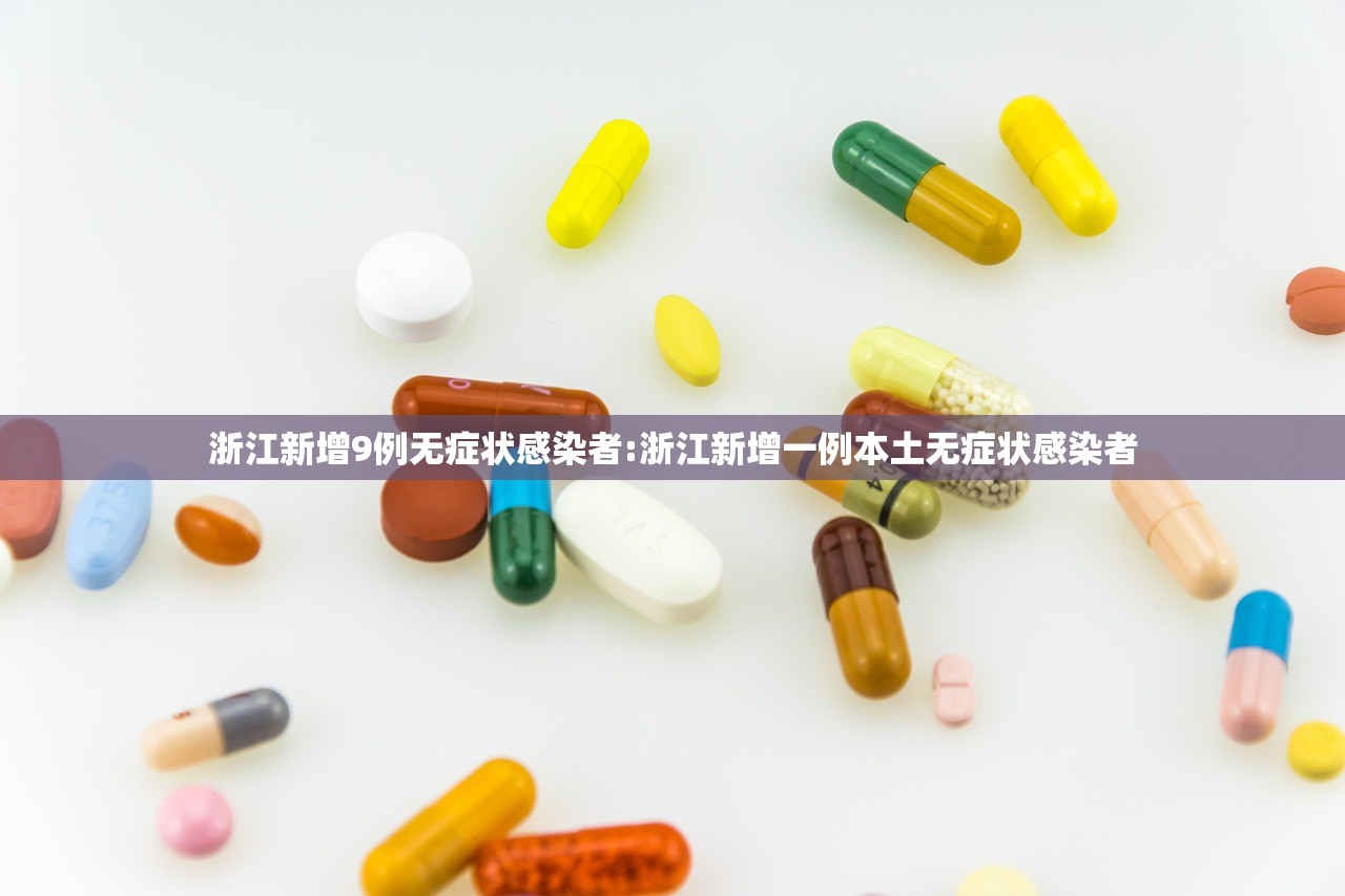 浙江新增9例无症状感染者:浙江新增一例本土无症状感染者