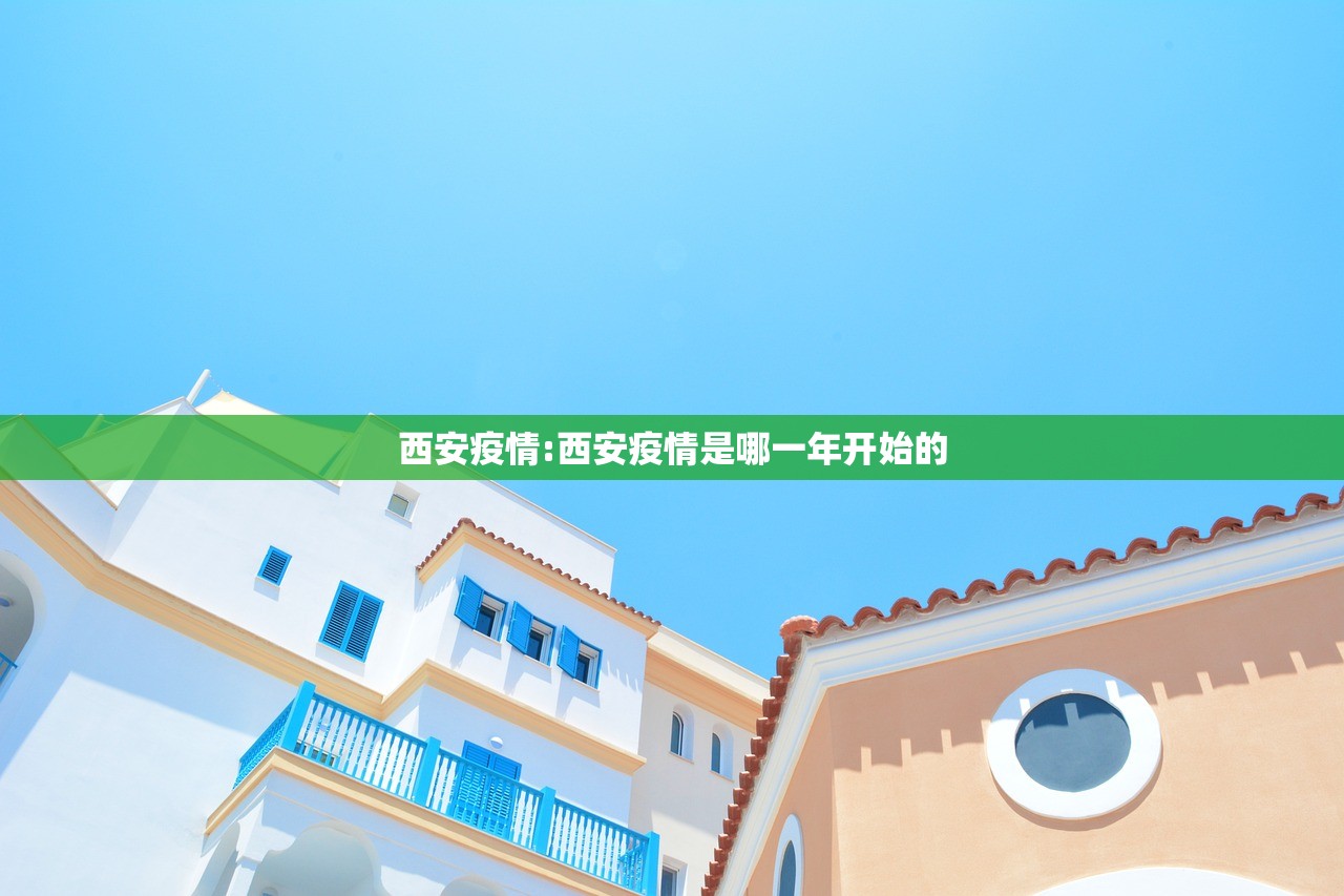 西安疫情:西安疫情是哪一年开始的