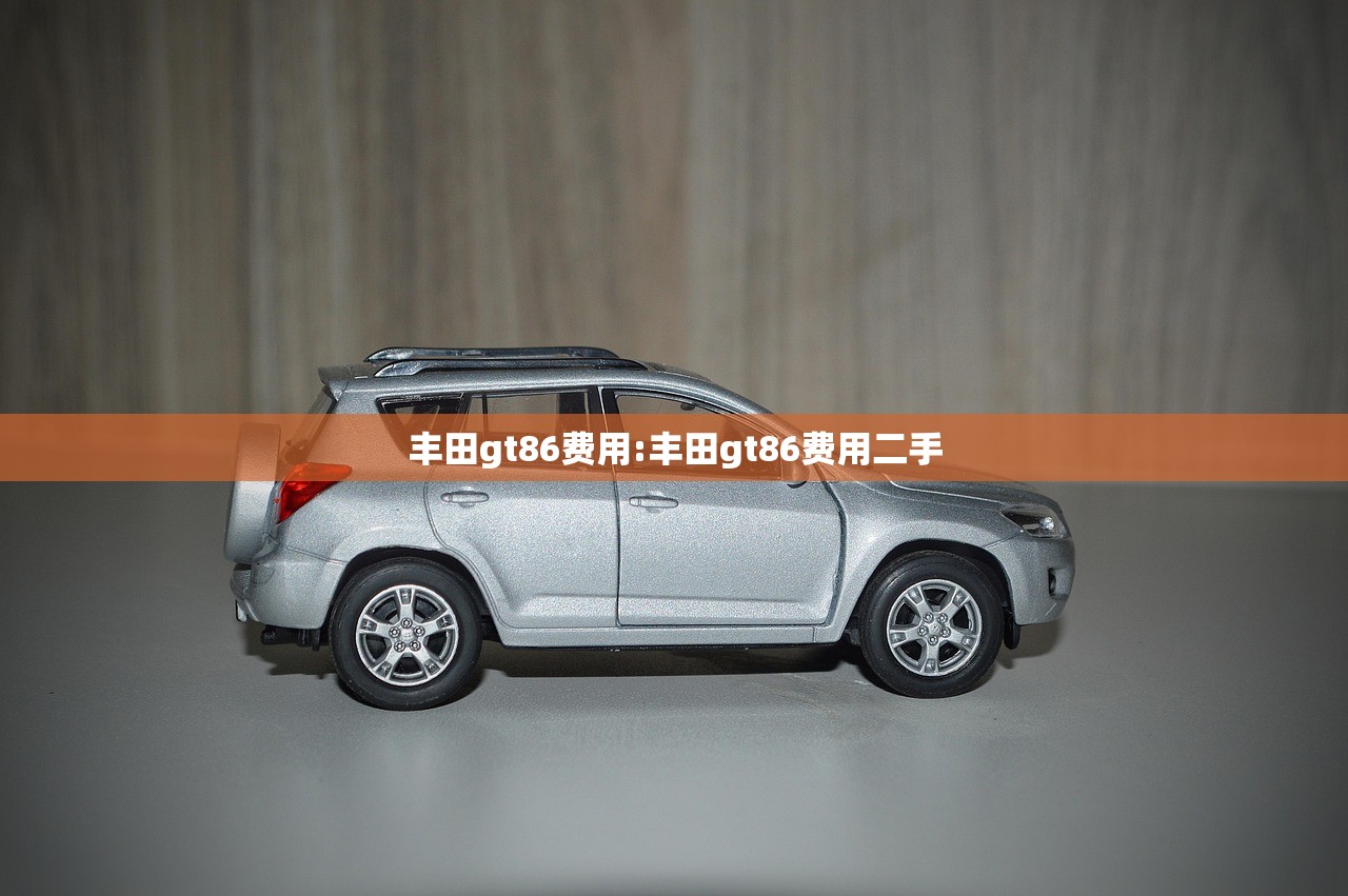 丰田gt86费用:丰田gt86费用二手
