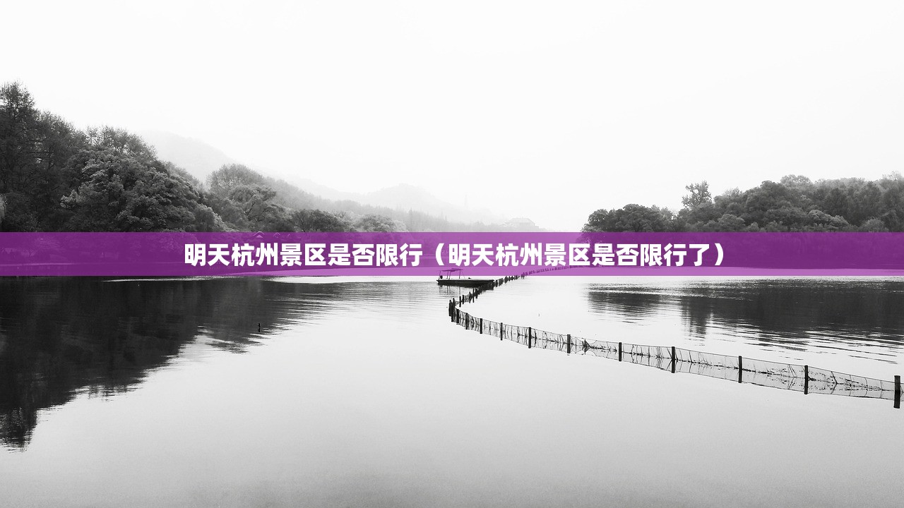 明天杭州景区是否限行（明天杭州景区是否限行了）