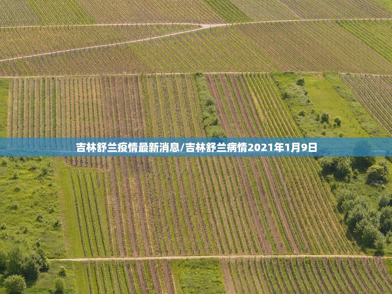 吉林舒兰疫情最新消息/吉林舒兰病情2021年1月9日
