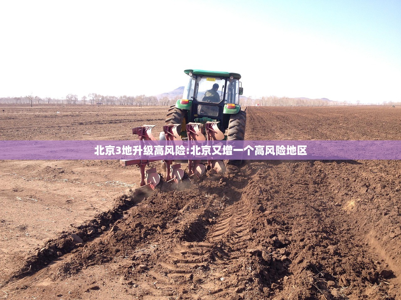 北京3地升级高风险:北京又增一个高风险地区