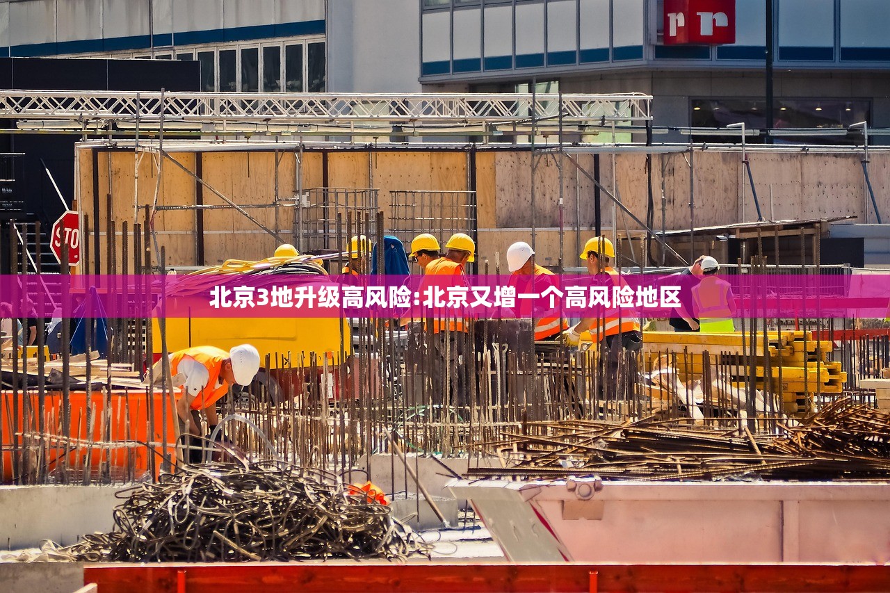 北京3地升级高风险:北京又增一个高风险地区