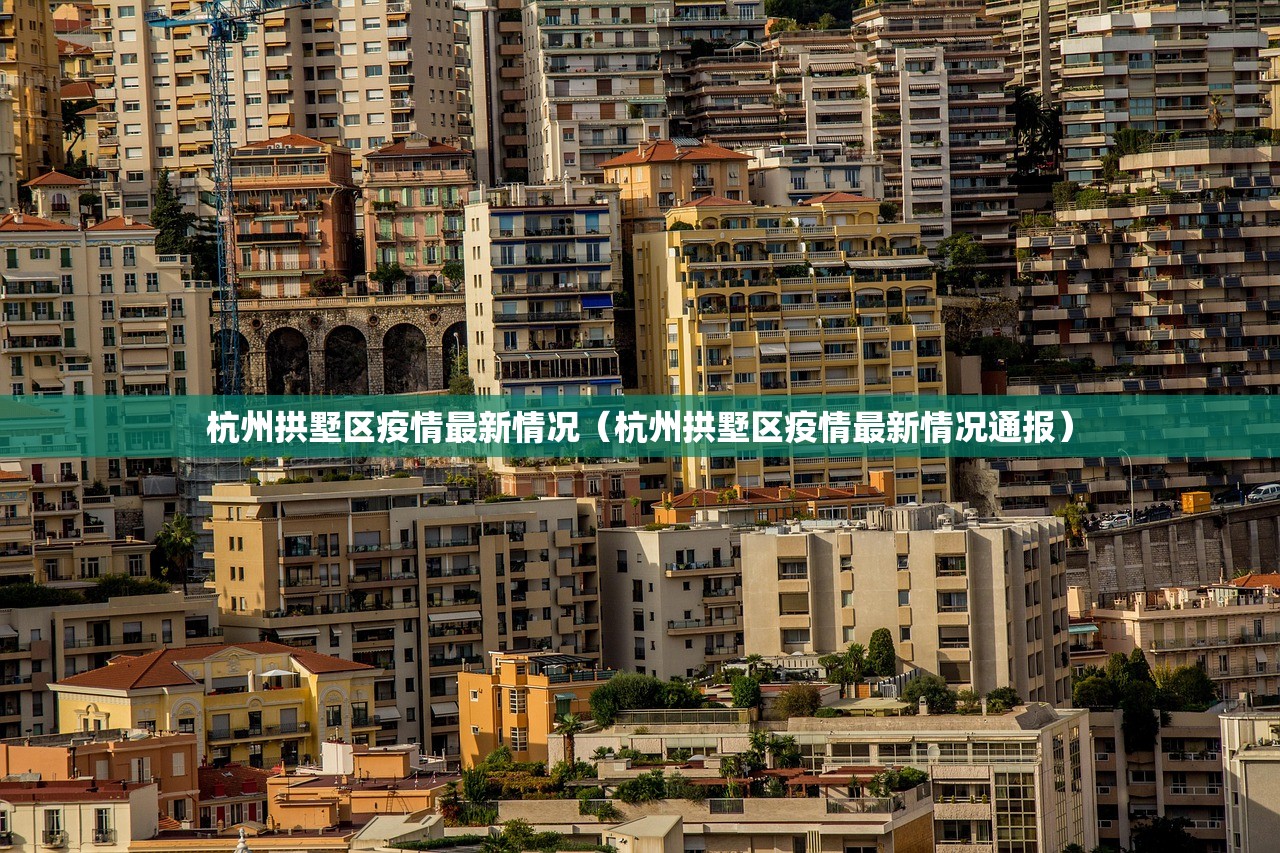 杭州拱墅区疫情最新情况（杭州拱墅区疫情最新情况通报）