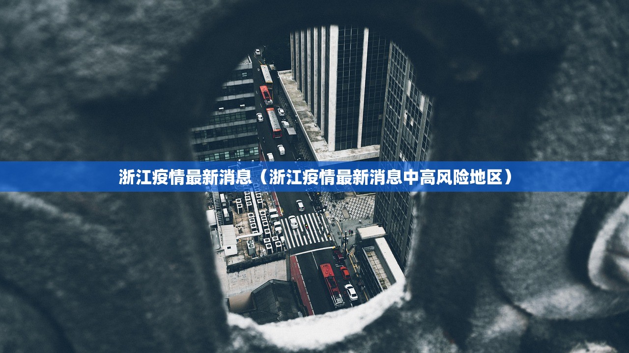 浙江疫情最新消息（浙江疫情最新消息中高风险地区）