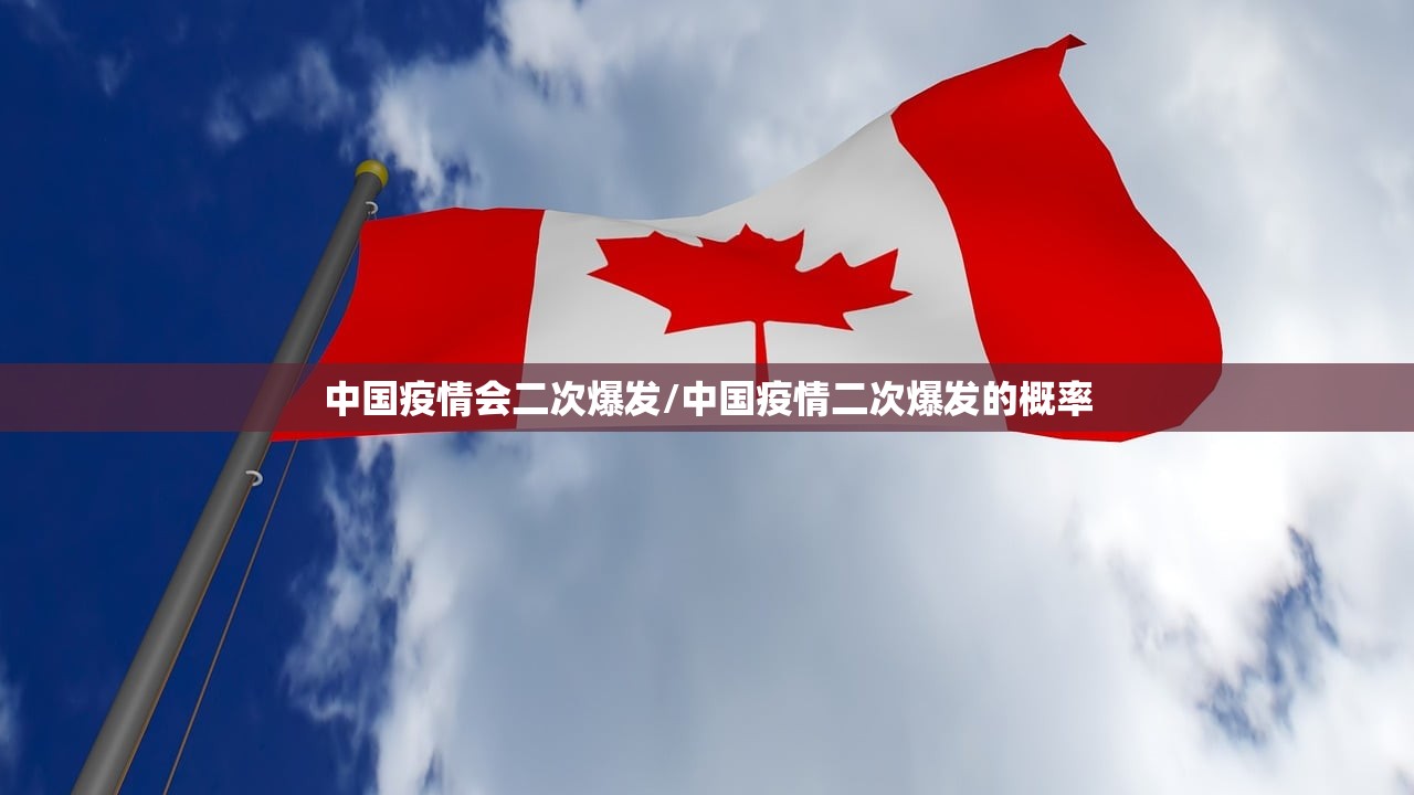 中国疫情会二次爆发/中国疫情二次爆发的概率