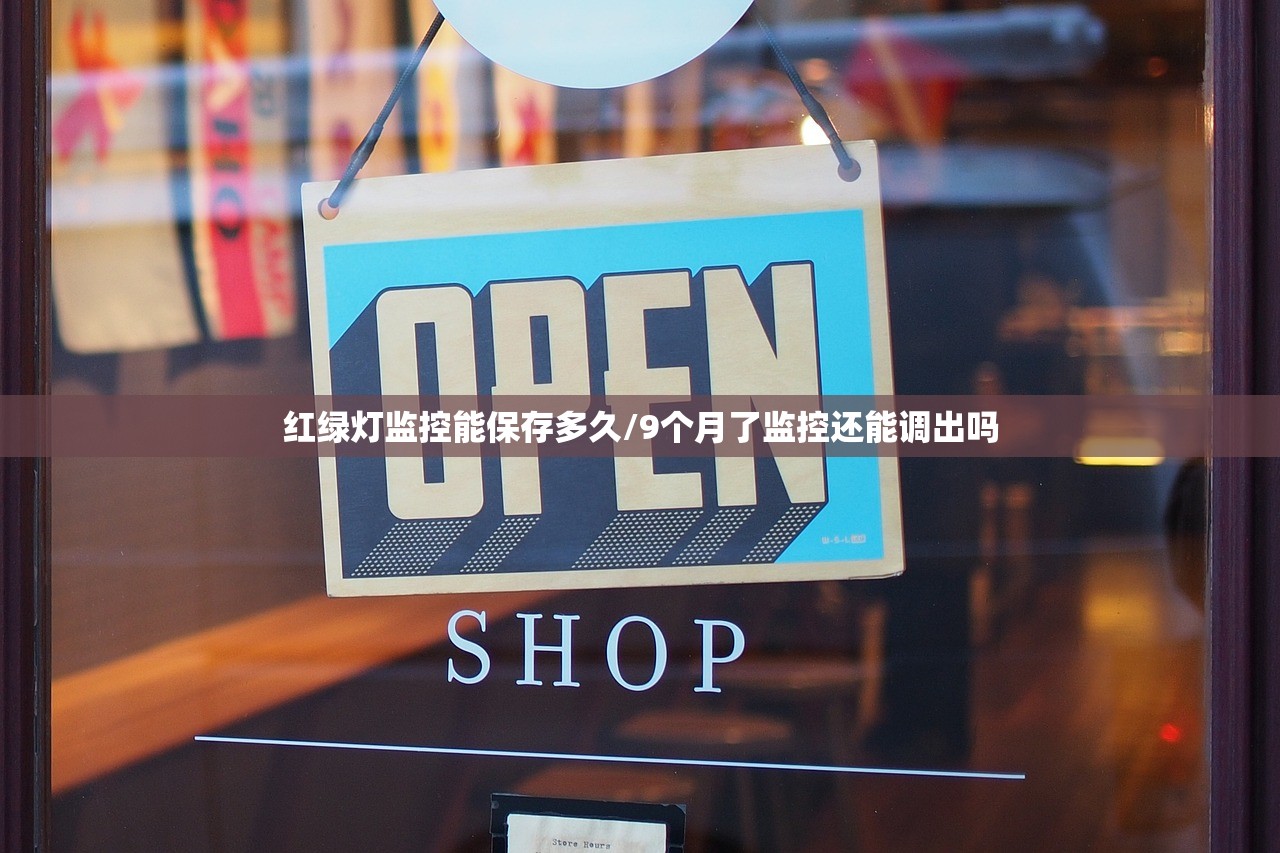 红绿灯监控能保存多久/9个月了监控还能调出吗