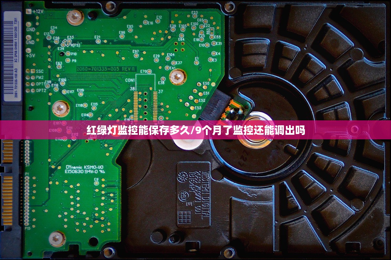 红绿灯监控能保存多久/9个月了监控还能调出吗