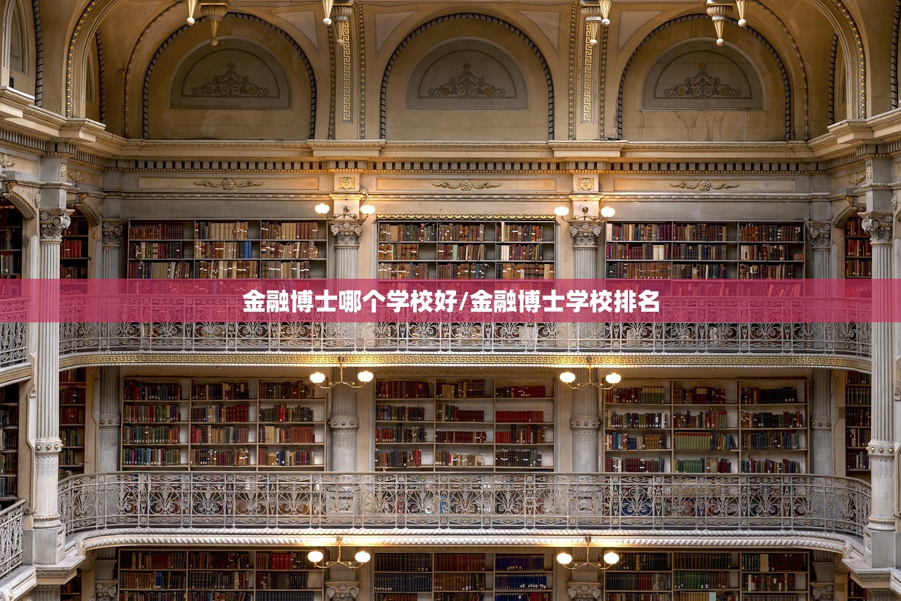 金融博士哪个学校好/金融博士学校排名