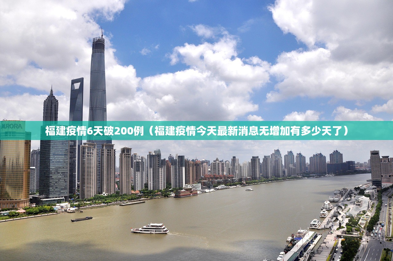 福建疫情6天破200例（福建疫情今天最新消息无增加有多少天了）