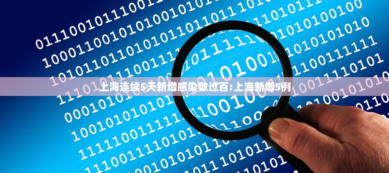 上海连续5天新增感染数过百:上海新增5例