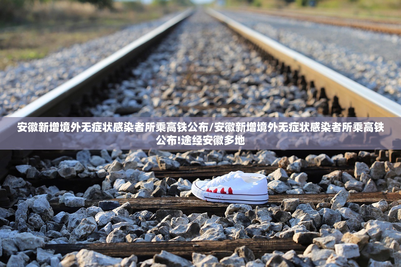 安徽新增境外无症状感染者所乘高铁公布/安徽新增境外无症状感染者所乘高铁公布!途经安徽多地