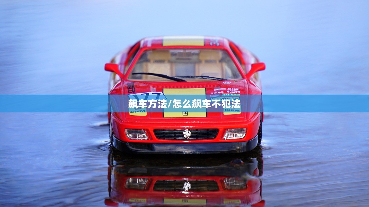 飙车方法/怎么飙车不犯法