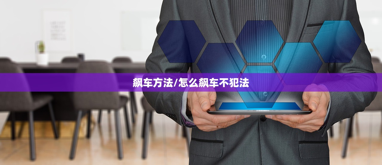 飙车方法/怎么飙车不犯法