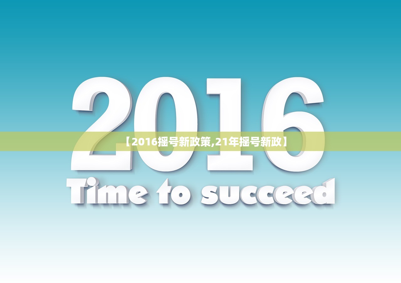 【2016摇号新政策,21年摇号新政】
